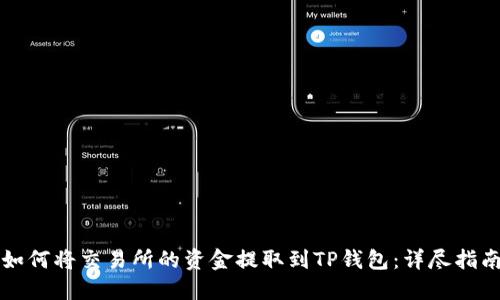 如何将交易所的资金提取到TP钱包：详尽指南