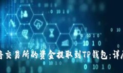 如何将交易所的资金提取