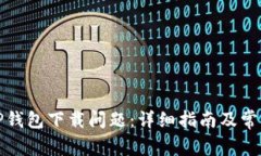 如何解决TP钱包下载问题：