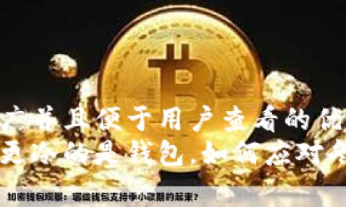 思考一个推广并且便于用户查看的优秀  
比忘穿秋裤更冷的是钱包，如何应对冬季消费压力