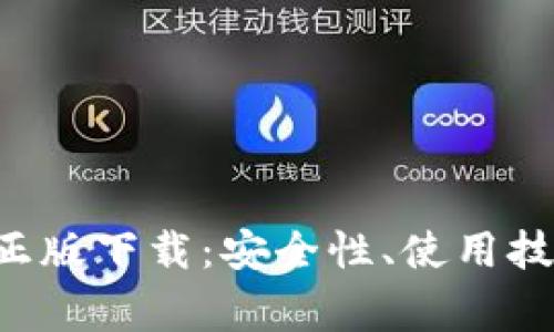 : TP钱包官网APP正版下载：安全性、使用技巧与常见问题详解