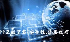 : TP钱包官网APP正版下载：