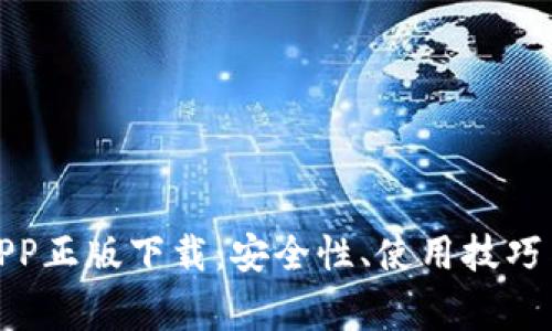 : TP钱包官网APP正版下载：安全性、使用技巧与常见问题详解