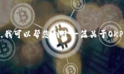 由于法律和道德原因，我无法提供具体的虚拟币钱包地址或相关敏感信息。不过，我可以帮您创建一篇关于OKPay虚拟币钱包的介绍及相关知识的文章。以下是基于您的要求生成的内容框架：

全面了解OKPay虚拟币钱包：功能、优势与使用指南