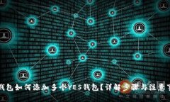TP钱包如何添加多个YES钱包