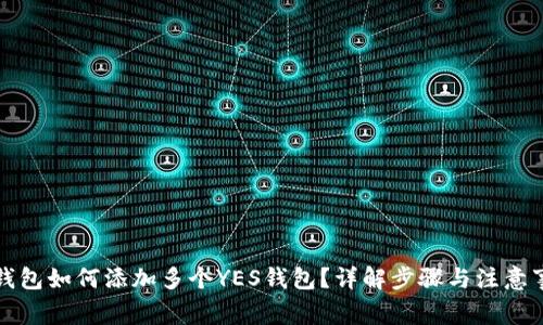 TP钱包如何添加多个YES钱包？详解步骤与注意事项