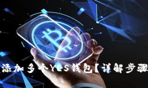 TP钱包如何添加多个YES钱包？详解步骤与注意事项