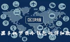 苹果手机下载冷钱包的详