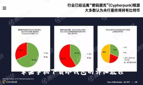 苹果手机下载冷钱包的详细教程
