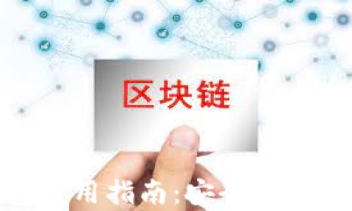 
Bitpie冷钱包使用指南：安全存储你的数字资产