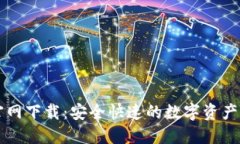 TP钱包官网下载：安全快速