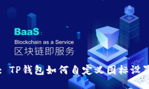 : TP钱包如何自定义图标设置