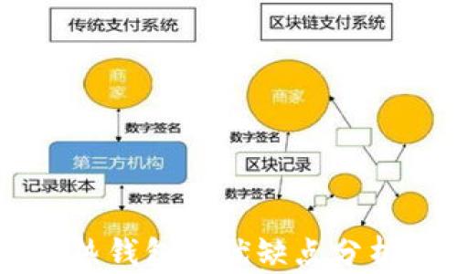 
虚拟币冷钱包和热钱包的优缺点分析：哪个更适合你？