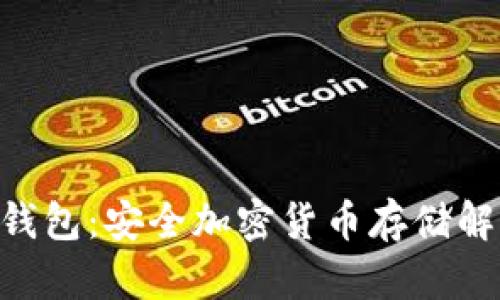 美国SFP冷钱包：安全加密货币存储解决方案指南
