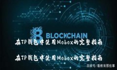 在TP钱包中使用Mobox的完整