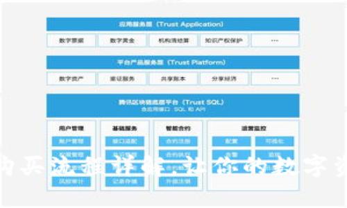 硬件钱包购买流程详解，让你的数字资产更安全