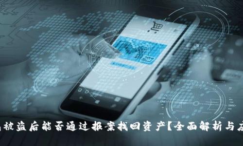  TP钱包被盗后能否通过报案找回资产？全面解析与应对策略