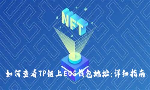 如何查看TP链上EOS钱包地址：详细指南