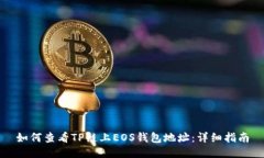 如何查看TP链上EOS钱包地址