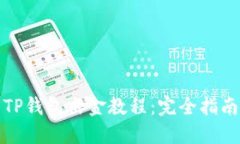TP钱包出金教程：完全指南