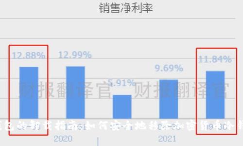 冷钱包的卸载指南：如何安全地移除加密货币冷钱包？