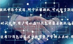 如何在TP钱包中提取波场币