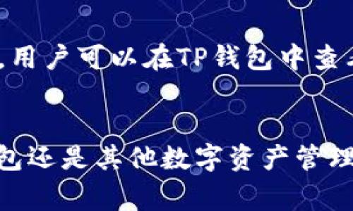 如何在TP钱包中提取波场币？详细指南和常见问题解答
TP钱包, 波场币, 提现流程, 数字货币/guanjianci

引言
随着数字货币的普及，越来越多的人开始接触和使用数字资产管理工具，如TP钱包。TP钱包以其简洁的界面和丰富的功能，受到广泛欢迎。作为一款支持多种数字货币的数字钱包，许多用户在使用时会遇到如何提现波场币的问题。本文将详细介绍TP钱包波场币的提现流程，并解答用户在提现过程中可能遇到的常见问题。

一、什么是TP钱包？
TP钱包（Token Pocket）是一款多链数字资产钱包，支持以太坊、波场等多种区块链的数字货币管理。用户可以通过TP钱包方便地进行数字资产的存储、交易以及各种DeFi（去中心化金融）应用操作。TP钱包的缘起主要在于满足用户对安全性、便捷性和高效性的需求。

二、波场币介绍
波场币（TRX）是波场网络的原生数字资产，其主要目的是降低内容分发的成本，并为创建去中心化的应用程序提供支撑。波场网络凭借其高效的共识机制和去中心化的特点，吸引了大量用户和开发者参与。在TP钱包中，用户可以方便地收发和提现波场币。

三、TP钱包波场币提现流程
接下来，我们将详细介绍在TP钱包中提现波场币的具体步骤。

h41. 打开TP钱包/h4
首先，确保你已经下载并安装了TP钱包，无论是通过手机应用商店还是官网下载都可以。打开应用后，使用你的钱包地址或助记词登录。如果你是新用户，可以创建一个新的钱包，并确保记录下助记词以备日后恢复。

h42. 选择波场币/h4
在TP钱包主界面，找到“资产”功能，点击进入后，在列表中寻找“波场币”（TRX）。如果你的钱包中有波场币，应该可以看到相应的余额。

h43. 提现操作/h4
点击波场币后，会进入波场币的详细页面。在该页面中，找到“提现”或者“转账”选项。点击后，系统会要求你输入提现地址和提现金额。确认无误后，点击“确认”进行下一步。

h44. 输入提现地址/h4
提现地址非常重要，必须确保输入正确。建议从其他钱包或交易所复制地址，避免手动输入导致的错误。如果地址输入错误，可能会导致资产损失。

h45. 确认交易/h4
在确认所有信息无误后，系统会要求你确认交易。在这里，你可能需要输入交易密码或进行其他认证以确保账户安全。完成后，点击“确认”提交提现请求。

h46. 查看提现状态/h4
提交提现请求后，你可以在TP钱包的“交易记录”中查看提现状态。如果提现请求被及时处理，通常在几分钟内会将波场币转至指定地址。

四、常见问题解答

问题一：TP钱包提现波场币时遇到失败怎么办？
提现失败可能由多种因素导致，以下是一些常见原因及解决方案。
首先，确保网络连接正常，慢速或断开的网络可能导致提现请求未能发送。其次，检查提现地址是否正确。如果地址错误，系统会自动拒绝交易。再次，确认钱包余额是否足够覆盖提现金额及手续费，任何不足都会导致提现失败。最后，查看波场网络的交易状况，网络繁忙可能会影响提现请求的处理速度。

问题二：如何提高TP钱包波场币提现的安全性？
安全性是每一个数字货币用户都应重视的问题。为了提高TP钱包波场币提现的安全性，可以采取以下措施。
首先，定期更新TP钱包应用，以确保使用最新的安全技术。其次，启用双重认证功能，提高账户的安全性。此外，不要在公共Wi-Fi环境下进行大额交易，尽量使用私人网络。最后，避免在社交平台上分享你的助记词和私钥，防止遭受钓鱼攻击。可以考虑将大额资产转移到冷钱包中进行存储，保障长期安全。

问题三：TP钱包是否支持批量提现波场币？
目前，TP钱包并不支持批量提现功能。用户需要逐笔进行提现操作。但如果你需要进行多次提现，可以考虑整理好所有提现地址，并在一次提现中逐个发送。对于大额提现，可以分多次进行，以降低由于网络波动导致的手续费损失。

问题四：提现波场币后，何时能够到账？
波场网络的交易处理速度较快，一般情况下，提现申请提交后，约在几分钟内就能到账。然而，也有可能由于网络繁忙或其他原因，导致到账时间延长。用户可以在TP钱包中查看提现记录或去波场区块链浏览器查询交易状态。如果长时间未到账，建议检查提现地址是否正确，并联系TP钱包客服寻求帮助。

总结
通过以上内容，我们详细介绍了TP钱包中波场币的提现流程及相关问题。希望这些信息能够帮助用户更顺利地进行波场币的提现。无论在使用TP钱包还是其他数字资产管理工具时，用户都应保持警惕，确保自身资产安全。如有更多问题，欢迎留言交流。