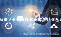 如何解决TP钱包合约添加不