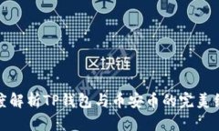 深度解析TP钱包与币安币的