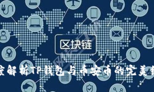 深度解析TP钱包与币安币的完美结合