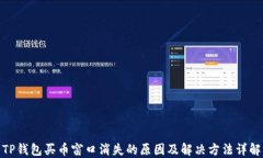 TP钱包买币窗口消失的原因