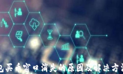 
TP钱包买币窗口消失的原因及解决方法详解