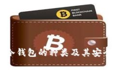 比特币冷钱包的种类及其