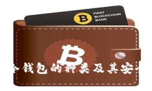 比特币冷钱包的种类及其安全性分析