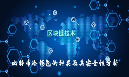 比特币冷钱包的种类及其安全性分析