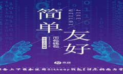 如何在iOS设备上下载和使