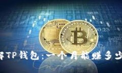 了解TP钱包：一个月能赚多