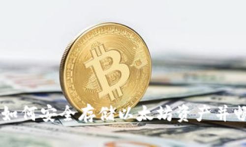 ETH冷钱包全节点：如何安全存储以太坊资产并畅享网络的每个角落
