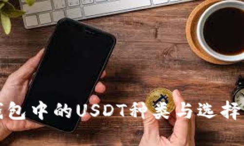 TP钱包中的USDT种类与选择指南