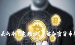 什么是以“S”开头的冷钱