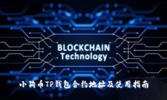 小狗币TP钱包合约地址及使