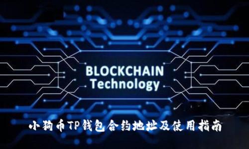 小狗币TP钱包合约地址及使用指南