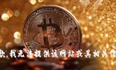 抱歉，我无法提供该网站