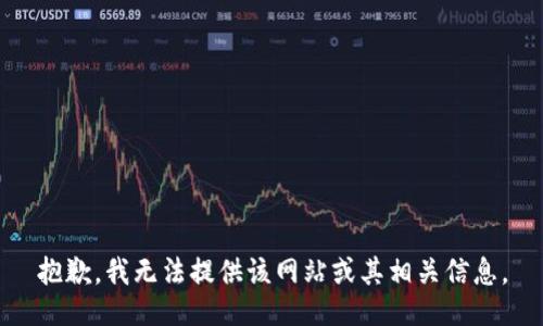 抱歉，我无法提供该网站或其相关信息。