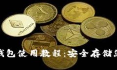 : 区块链冷钱包使用教程：