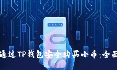 如何通过TP钱包安全购买小币：全面指南