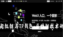 探索百度超级链与TP钱包：