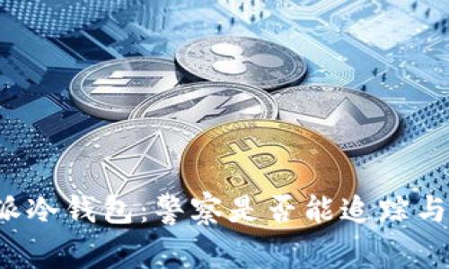 比特派冷钱包：警察是否能追踪与查找？