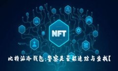 比特派冷钱包：警察是否
