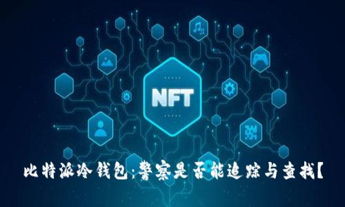 比特派冷钱包：警察是否能追踪与查找？